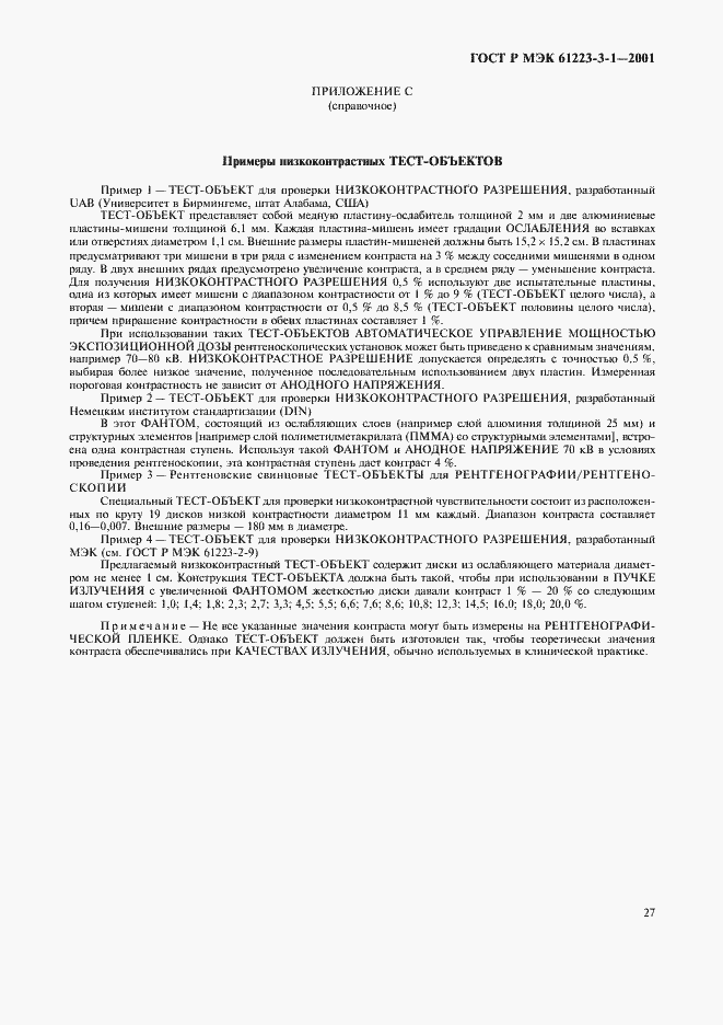 Страница 31 ГОСТ Р МЭК 61223-3-1-2001