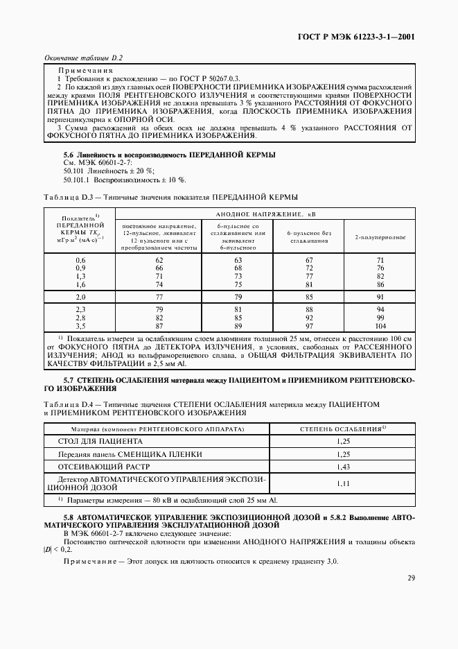 Страница 33 ГОСТ Р МЭК 61223-3-1-2001