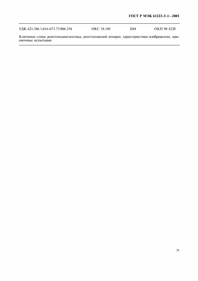 Страница 35 ГОСТ Р МЭК 61223-3-1-2001