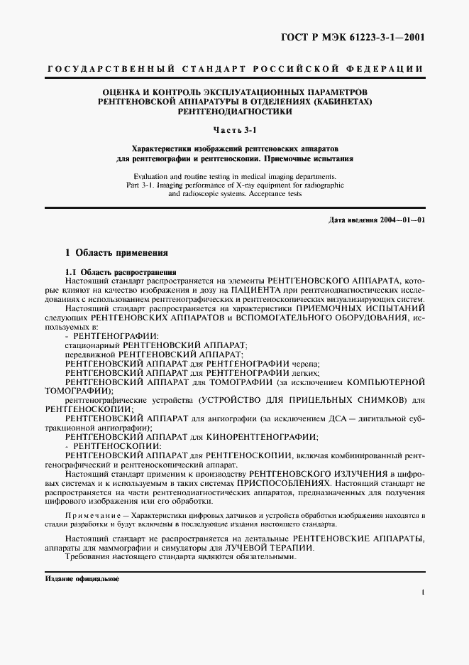 Страница 5 ГОСТ Р МЭК 61223-3-1-2001
