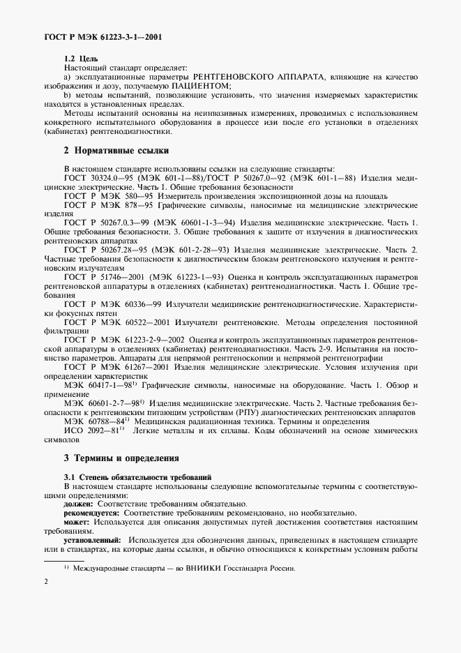 Страница 6 ГОСТ Р МЭК 61223-3-1-2001