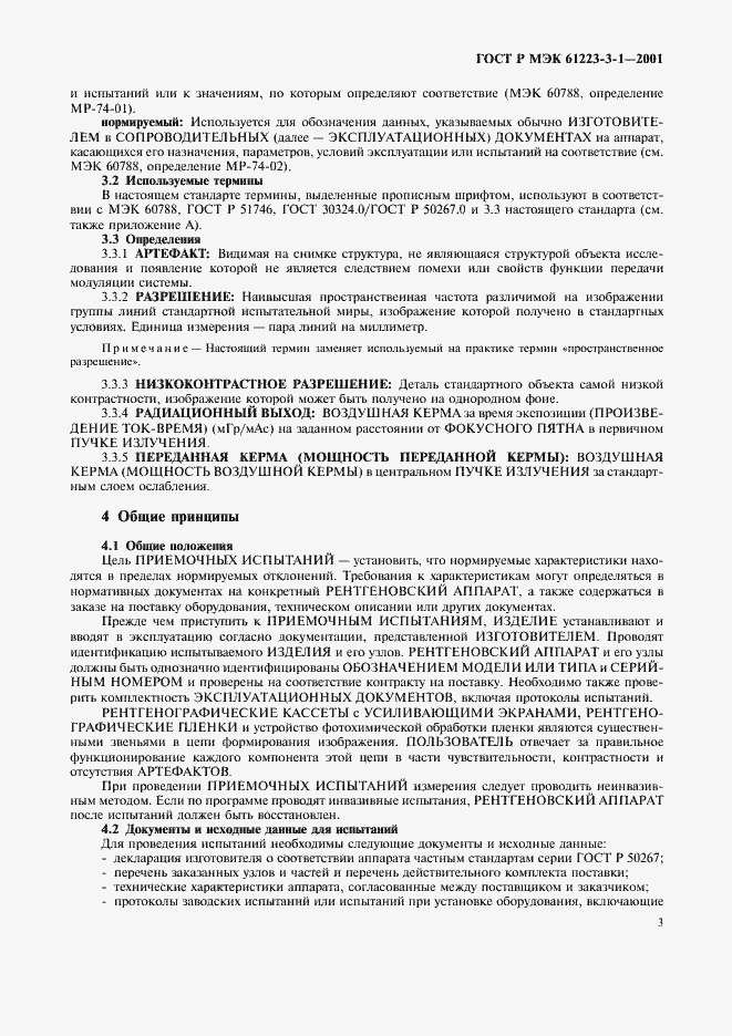 Страница 7 ГОСТ Р МЭК 61223-3-1-2001