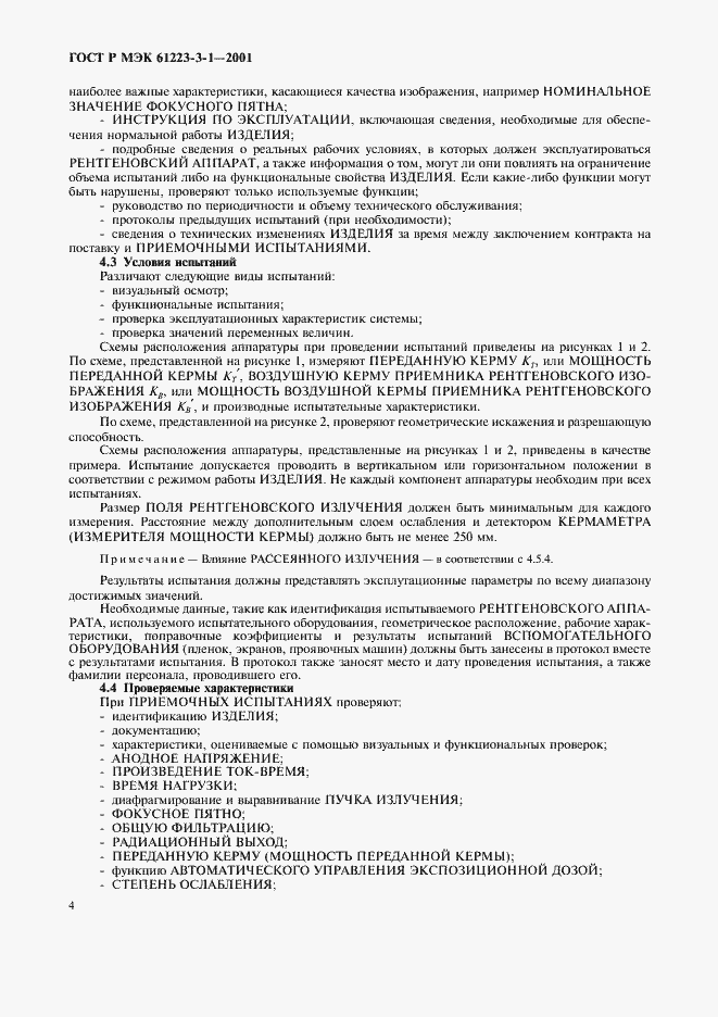 Страница 8 ГОСТ Р МЭК 61223-3-1-2001