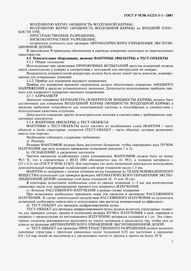 Страница 9 ГОСТ Р МЭК 61223-3-1-2001