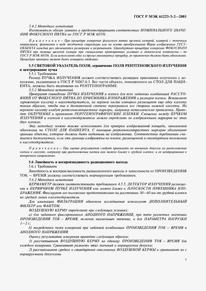 Страница 11 ГОСТ Р МЭК 61223-3-2-2001