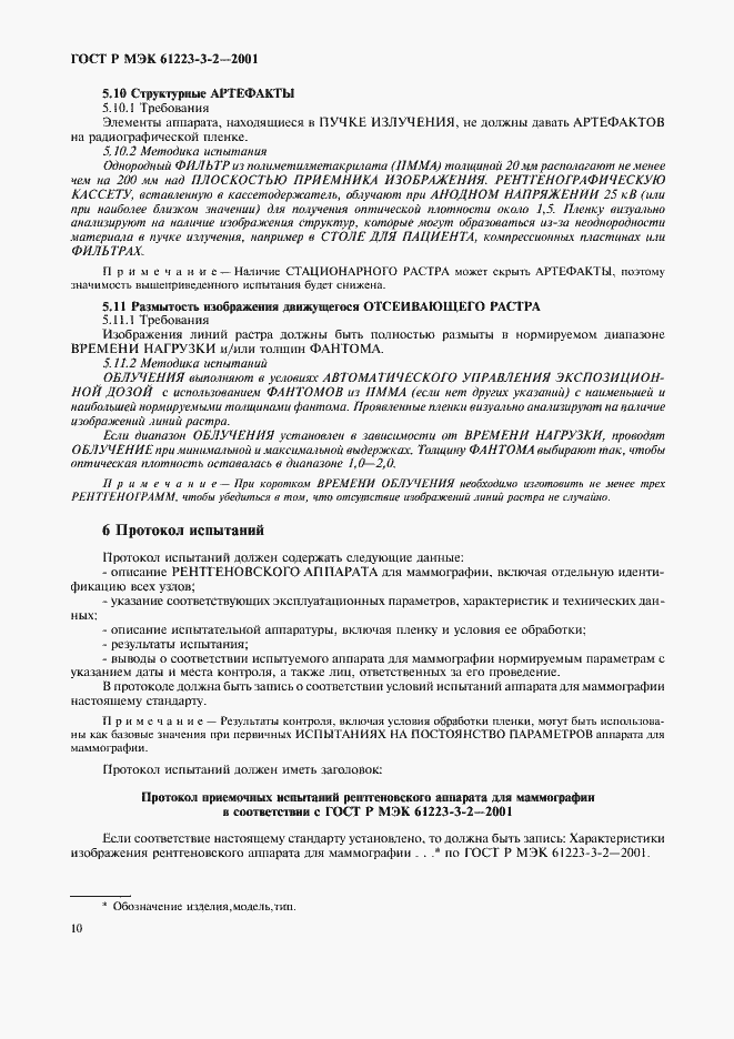 Страница 14 ГОСТ Р МЭК 61223-3-2-2001