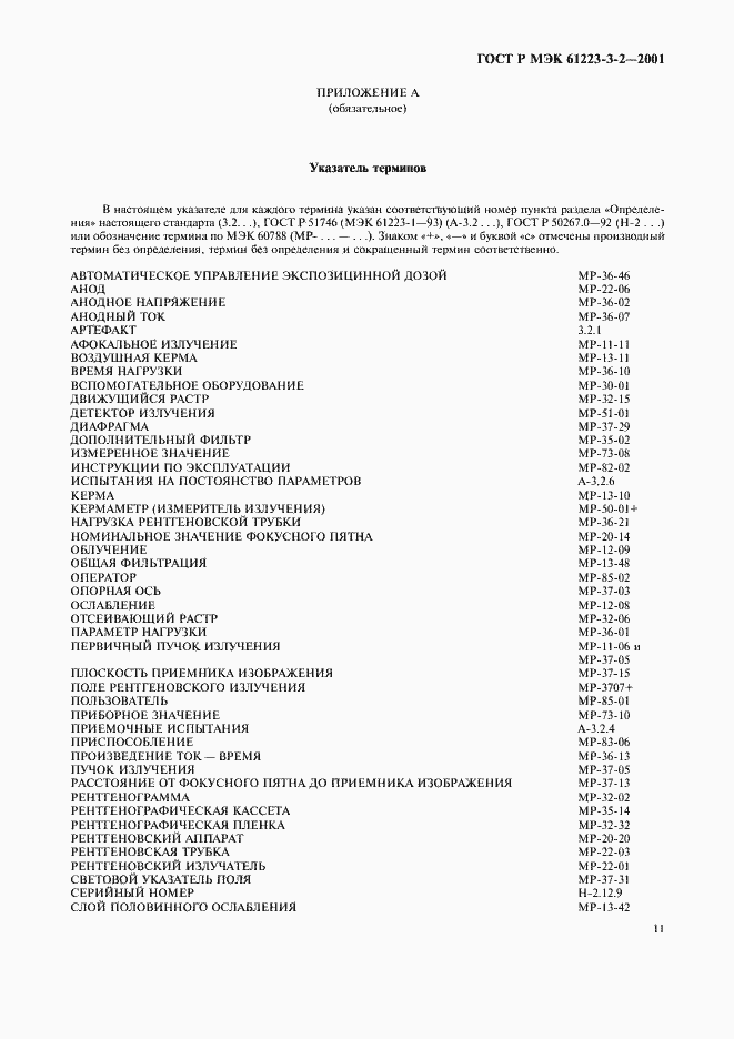 Страница 15 ГОСТ Р МЭК 61223-3-2-2001