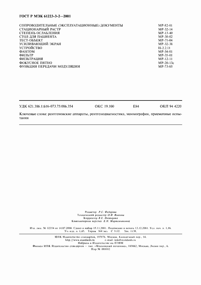 Страница 16 ГОСТ Р МЭК 61223-3-2-2001
