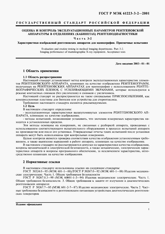 Страница 5 ГОСТ Р МЭК 61223-3-2-2001