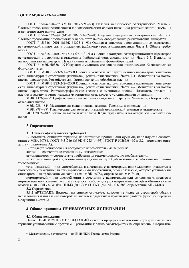 Страница 6 ГОСТ Р МЭК 61223-3-2-2001