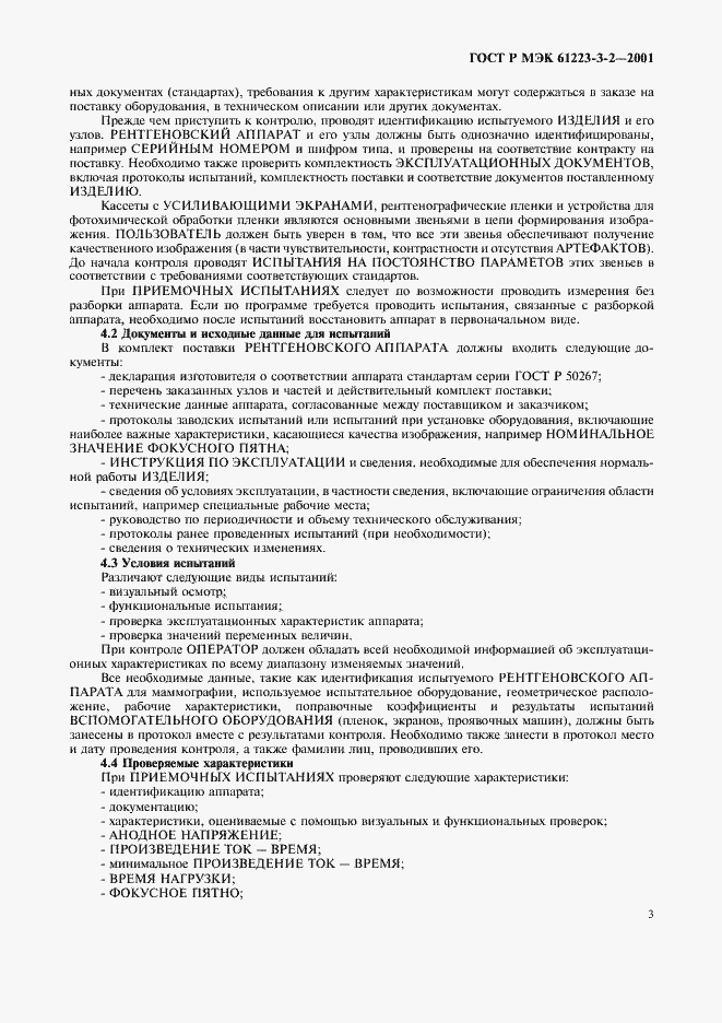 Страница 7 ГОСТ Р МЭК 61223-3-2-2001