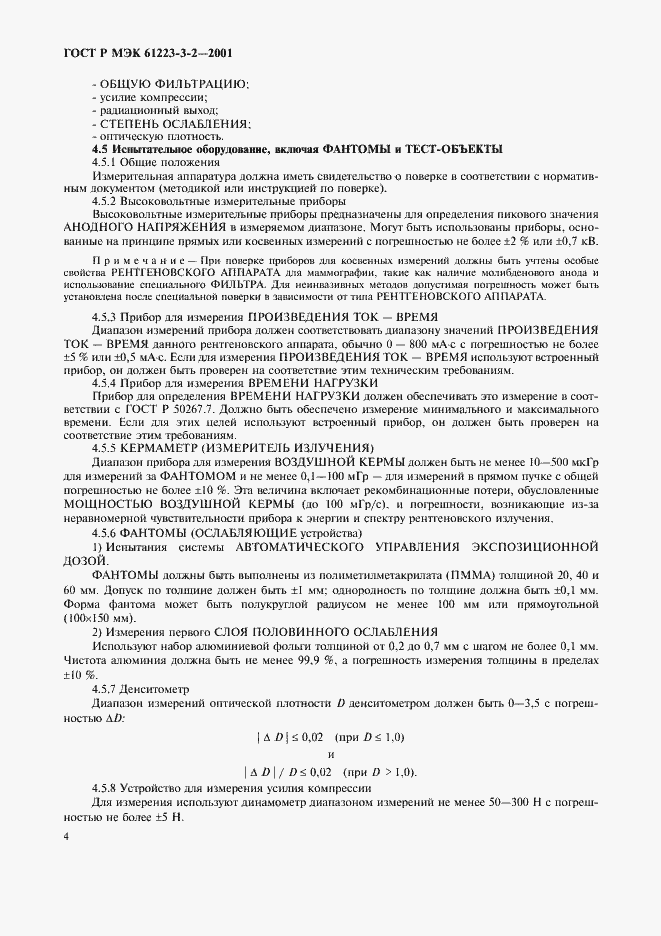 Страница 8 ГОСТ Р МЭК 61223-3-2-2001