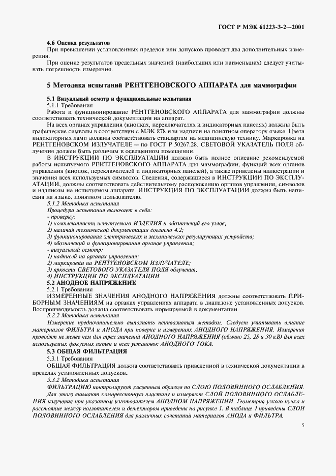 Страница 9 ГОСТ Р МЭК 61223-3-2-2001