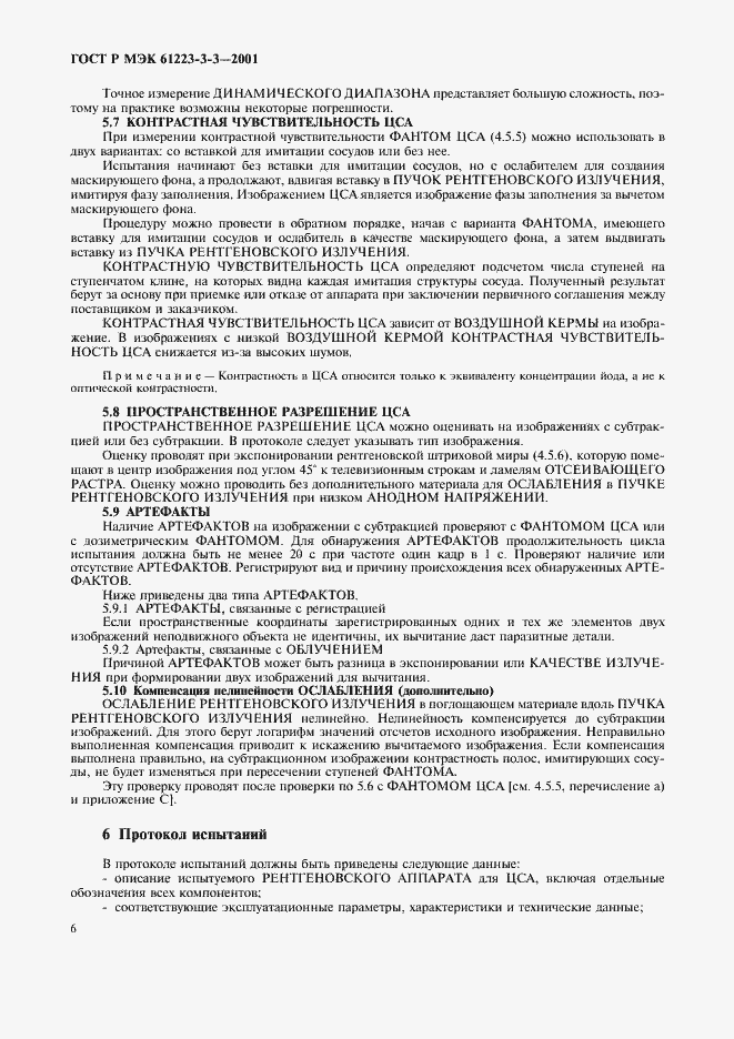 Страница 10 ГОСТ Р МЭК 61223-3-3-2001