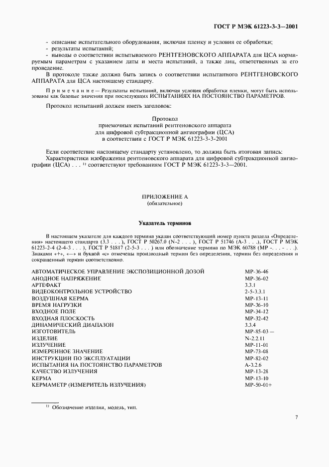 Страница 11 ГОСТ Р МЭК 61223-3-3-2001