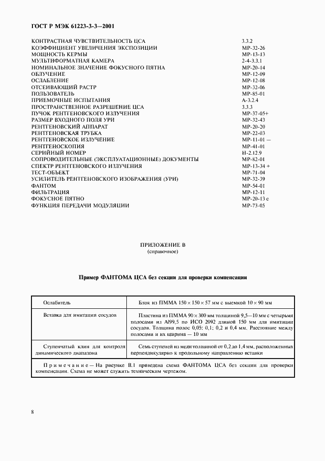 Страница 12 ГОСТ Р МЭК 61223-3-3-2001