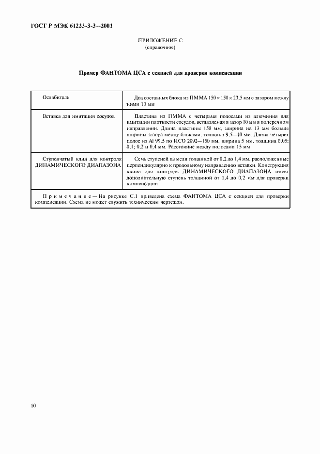 Страница 14 ГОСТ Р МЭК 61223-3-3-2001