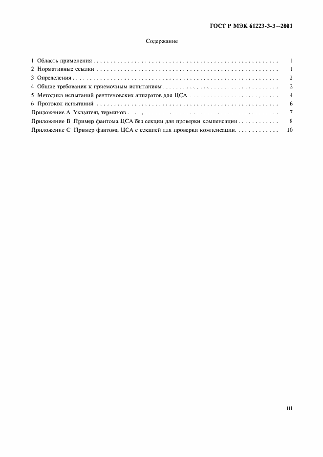 Страница 3 ГОСТ Р МЭК 61223-3-3-2001