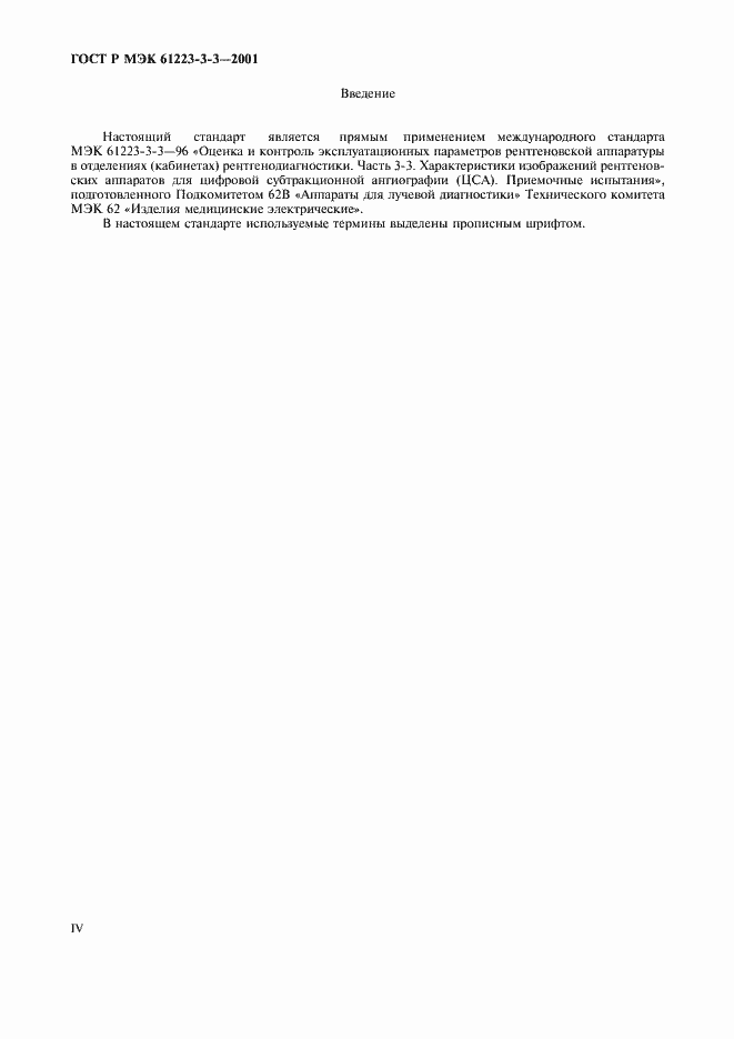 Страница 4 ГОСТ Р МЭК 61223-3-3-2001