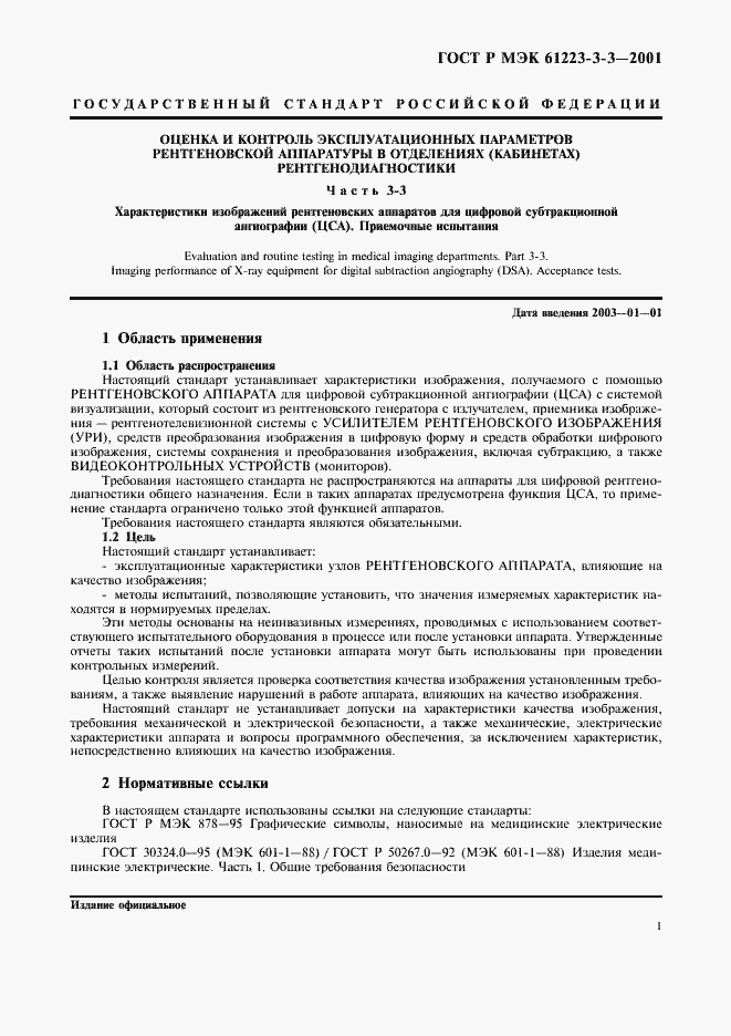 Страница 5 ГОСТ Р МЭК 61223-3-3-2001