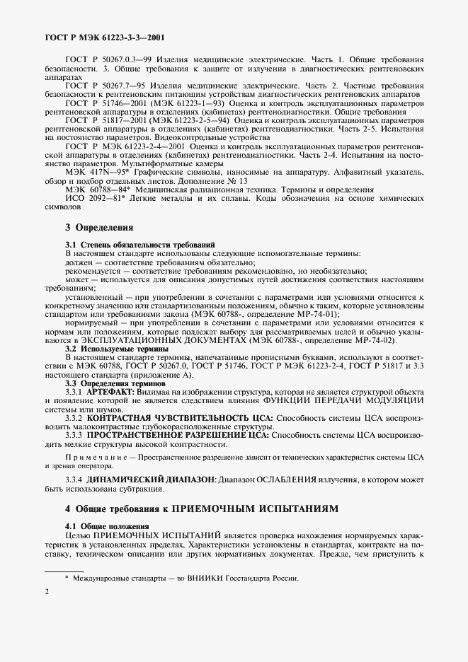 Страница 6 ГОСТ Р МЭК 61223-3-3-2001