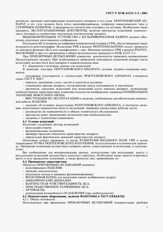 Страница 7 ГОСТ Р МЭК 61223-3-3-2001
