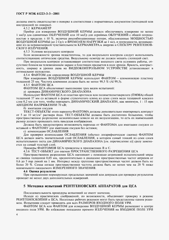 Страница 8 ГОСТ Р МЭК 61223-3-3-2001