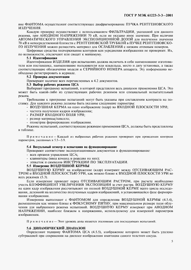 Страница 9 ГОСТ Р МЭК 61223-3-3-2001