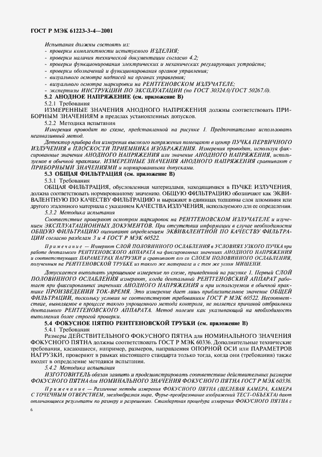 Страница 10 ГОСТ Р МЭК 61223-3-4-2001