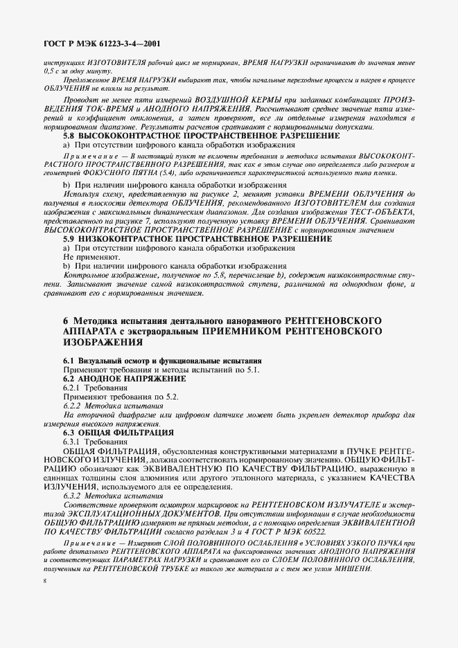 Страница 12 ГОСТ Р МЭК 61223-3-4-2001