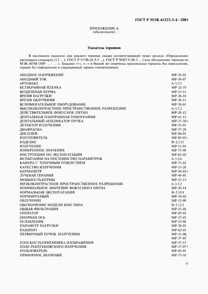 Страница 19 ГОСТ Р МЭК 61223-3-4-2001