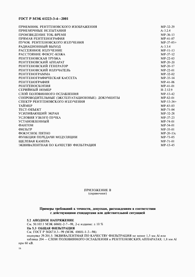 Страница 20 ГОСТ Р МЭК 61223-3-4-2001