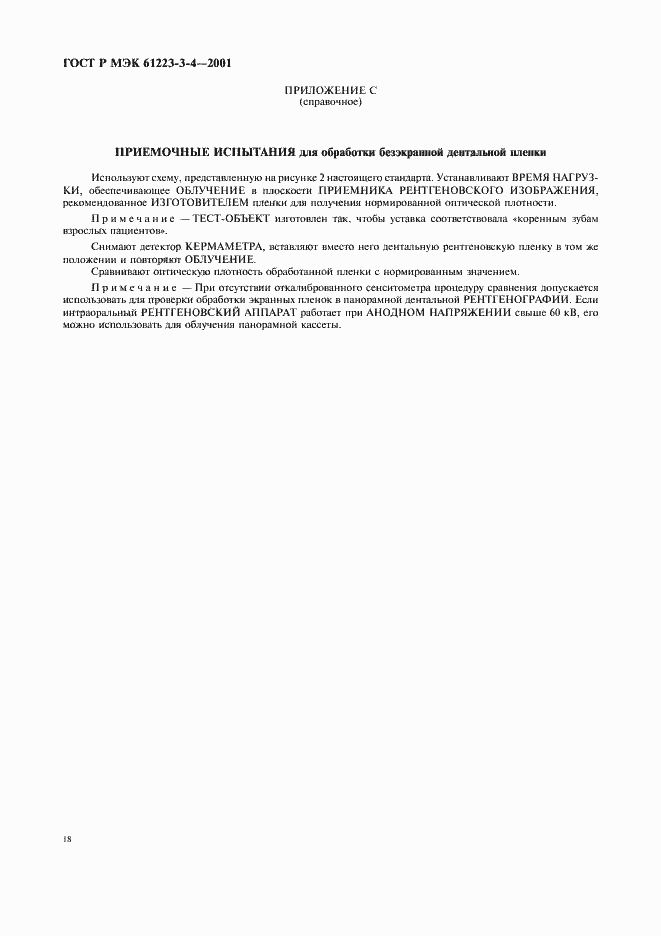 Страница 22 ГОСТ Р МЭК 61223-3-4-2001
