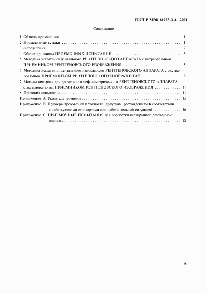 Страница 3 ГОСТ Р МЭК 61223-3-4-2001
