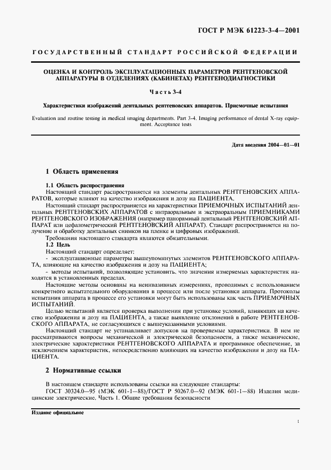 Страница 5 ГОСТ Р МЭК 61223-3-4-2001