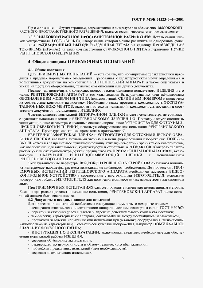 Страница 7 ГОСТ Р МЭК 61223-3-4-2001