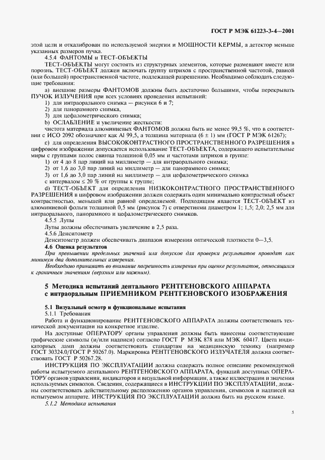 Страница 9 ГОСТ Р МЭК 61223-3-4-2001