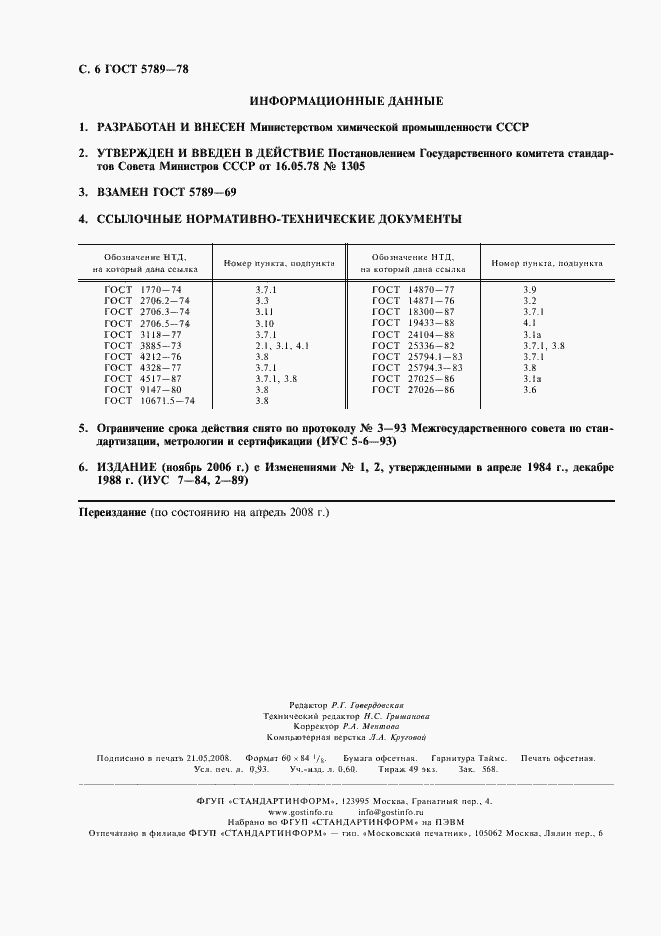 Страница 8 ГОСТ 5789-78