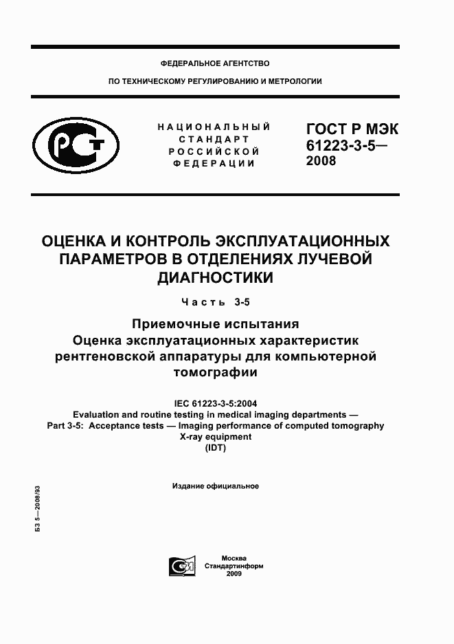 Страница 1 ГОСТ Р МЭК 61223-3-5-2008