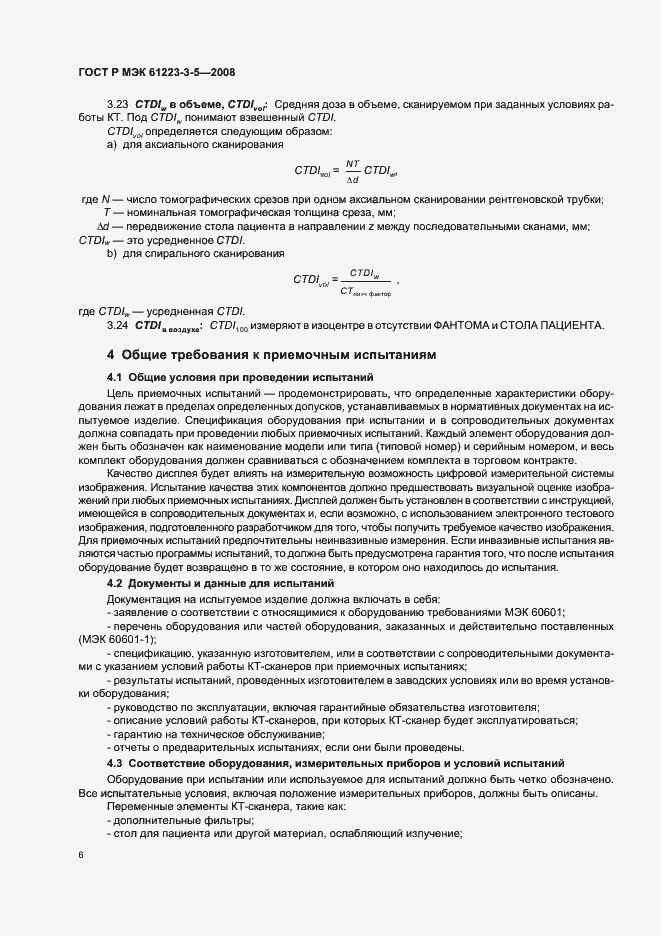 Страница 10 ГОСТ Р МЭК 61223-3-5-2008