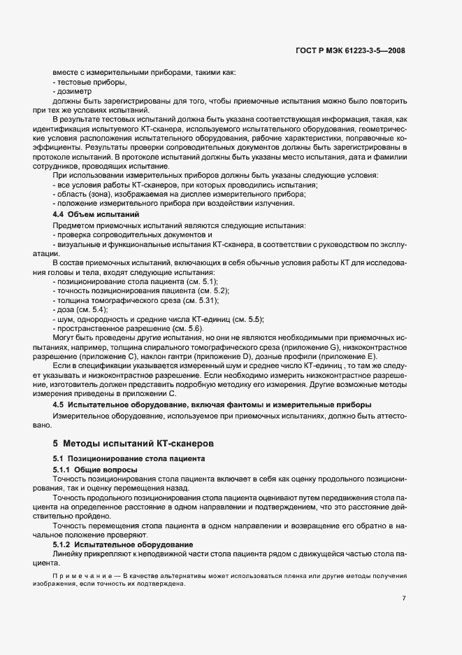 Страница 11 ГОСТ Р МЭК 61223-3-5-2008