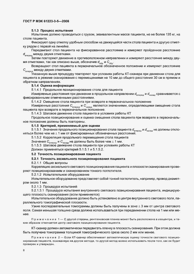 Страница 12 ГОСТ Р МЭК 61223-3-5-2008