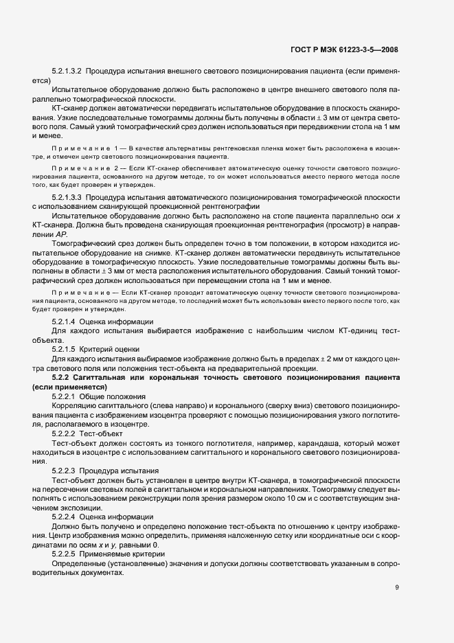Страница 13 ГОСТ Р МЭК 61223-3-5-2008