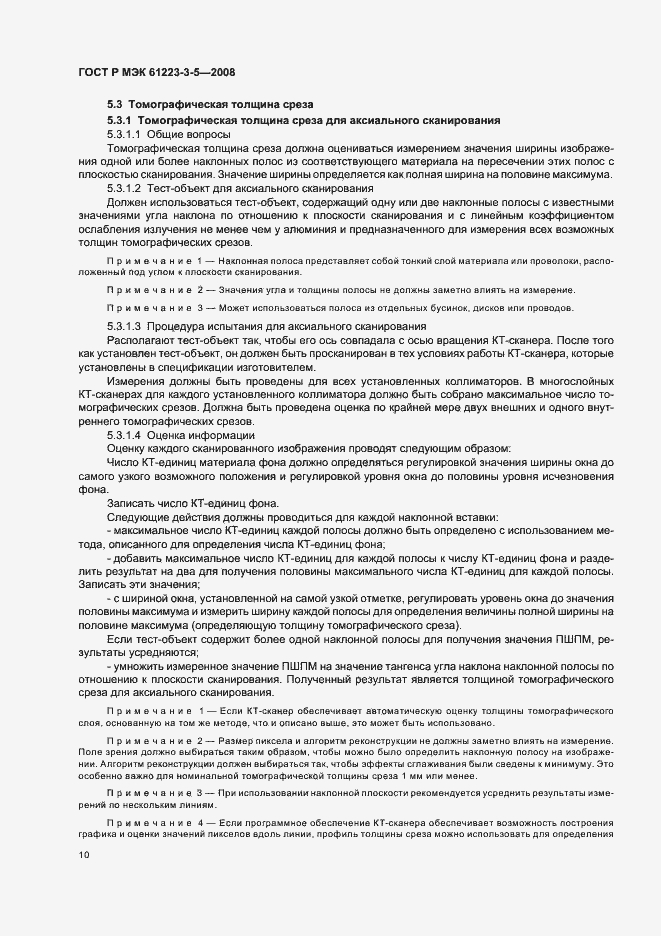 Страница 14 ГОСТ Р МЭК 61223-3-5-2008