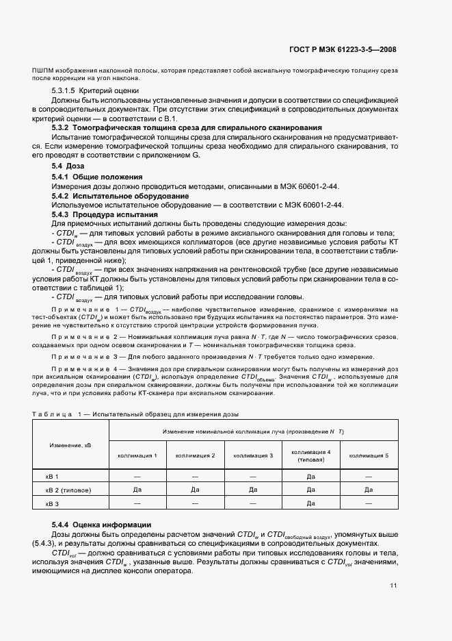 Страница 15 ГОСТ Р МЭК 61223-3-5-2008