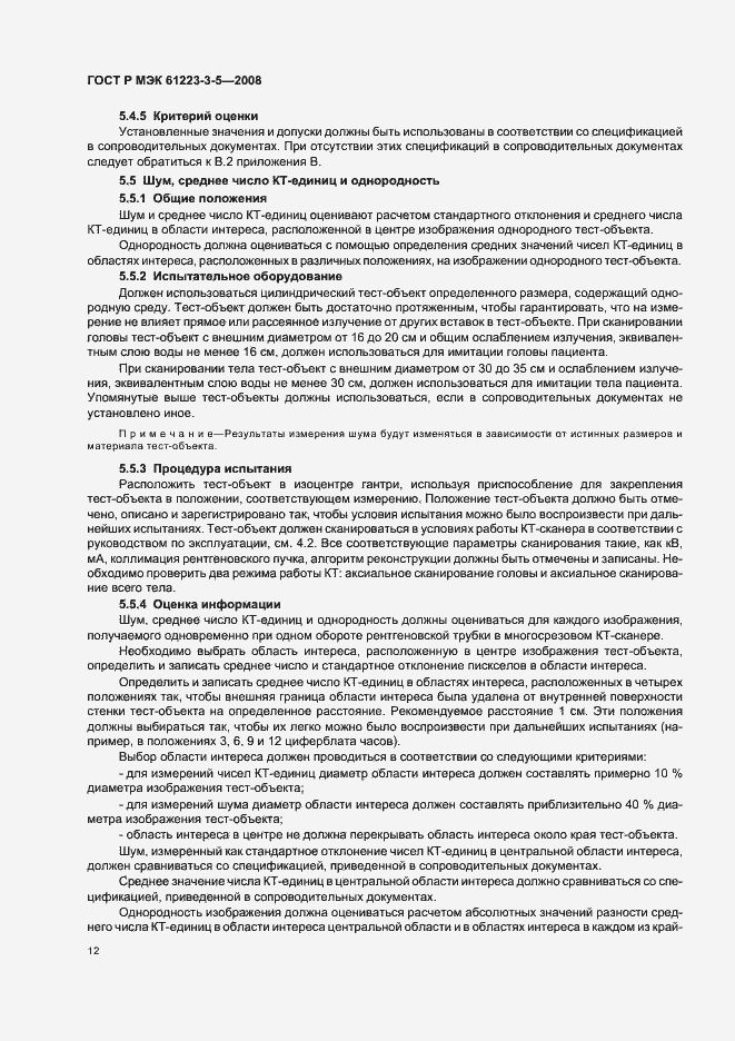 Страница 16 ГОСТ Р МЭК 61223-3-5-2008
