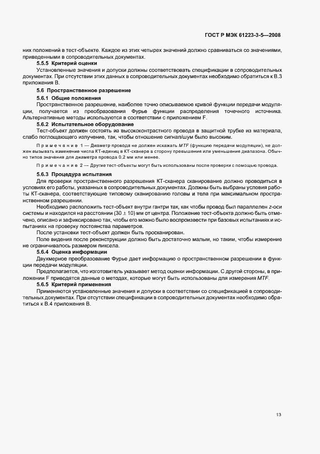 Страница 17 ГОСТ Р МЭК 61223-3-5-2008
