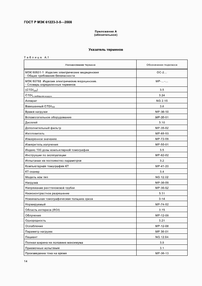 Страница 18 ГОСТ Р МЭК 61223-3-5-2008