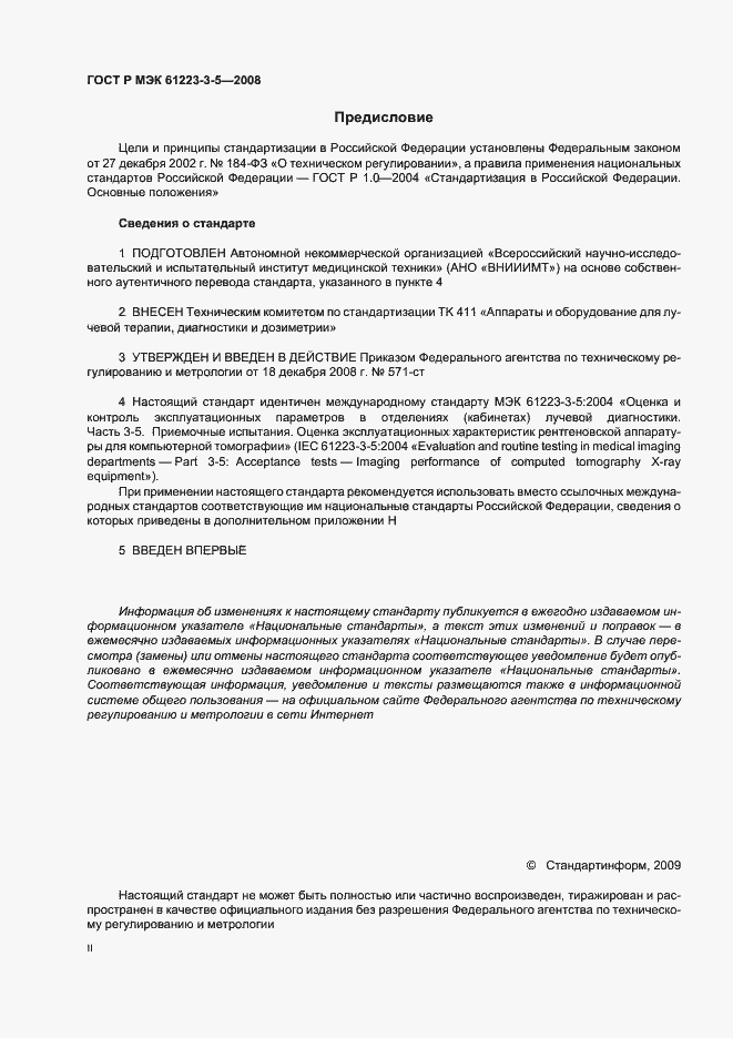 Страница 2 ГОСТ Р МЭК 61223-3-5-2008