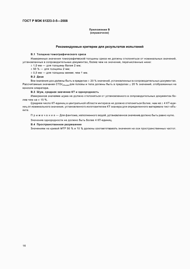 Страница 20 ГОСТ Р МЭК 61223-3-5-2008